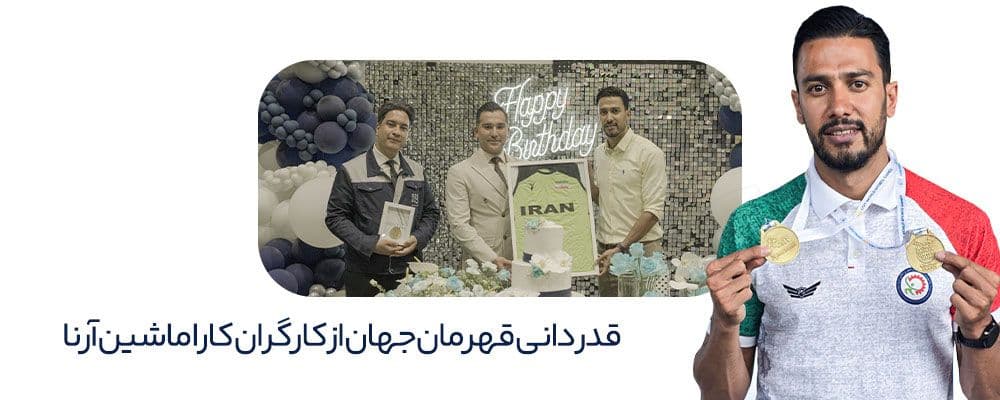 قدرشناسی میلاد سروندی از کارا ماشین 