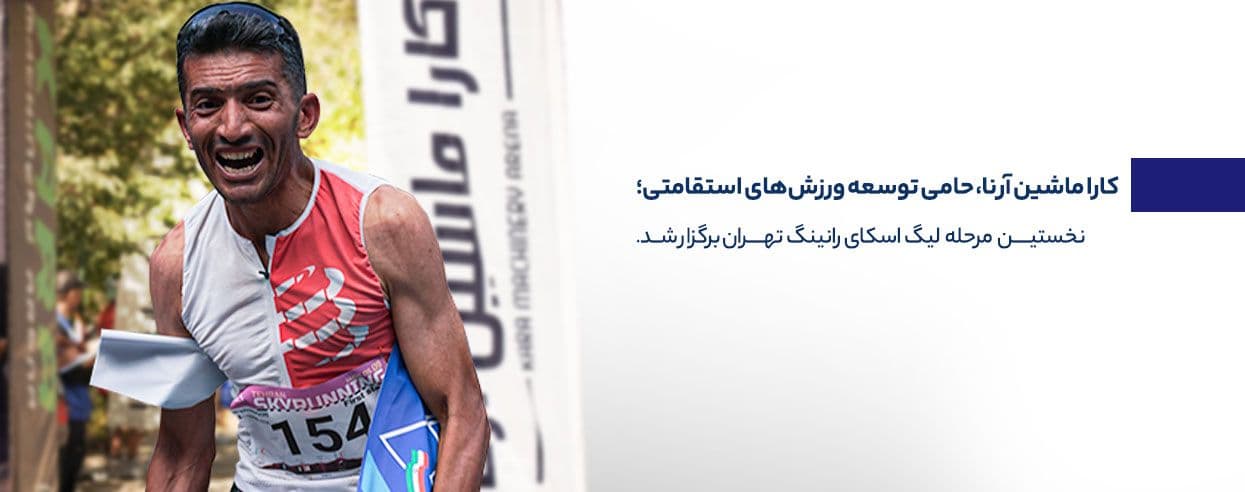  مرحله اول لیگ اسکای‌رانینگ