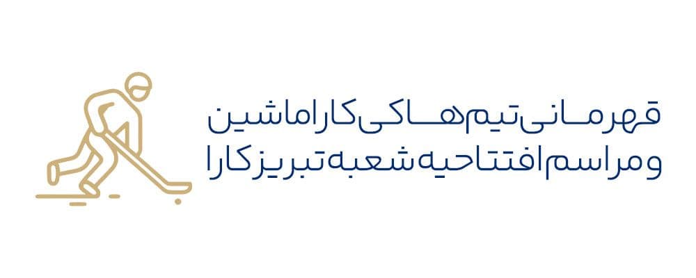 قهرمانی تیم هاکی کارا ماشین آرنا