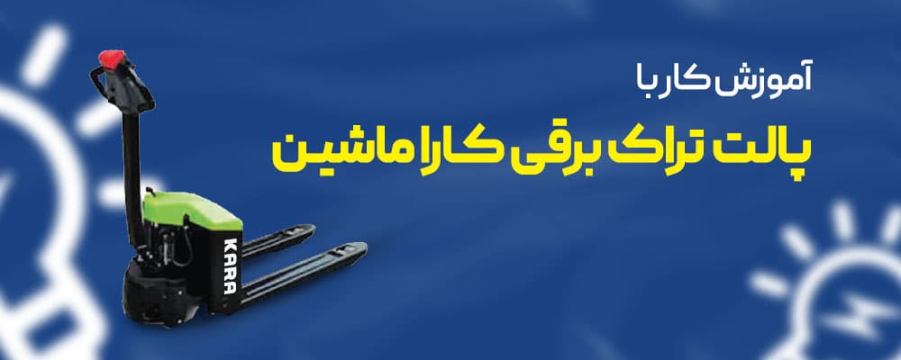 کار با پالت تراک برقی