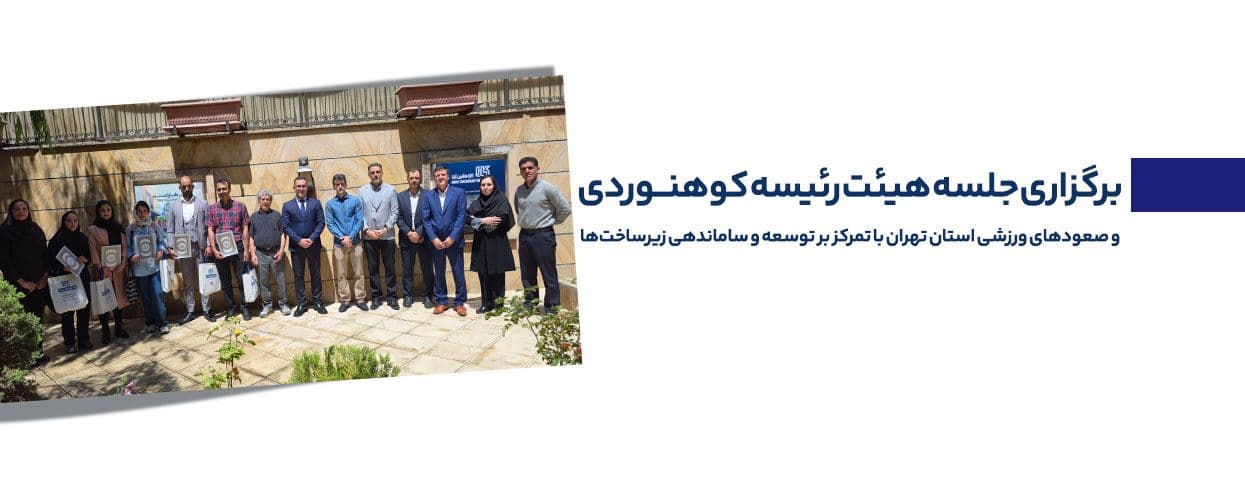 جلسه کوهنوردی کاراماشین آرنا