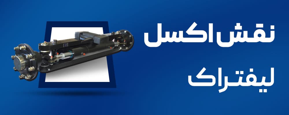 اکسل لیفتراک