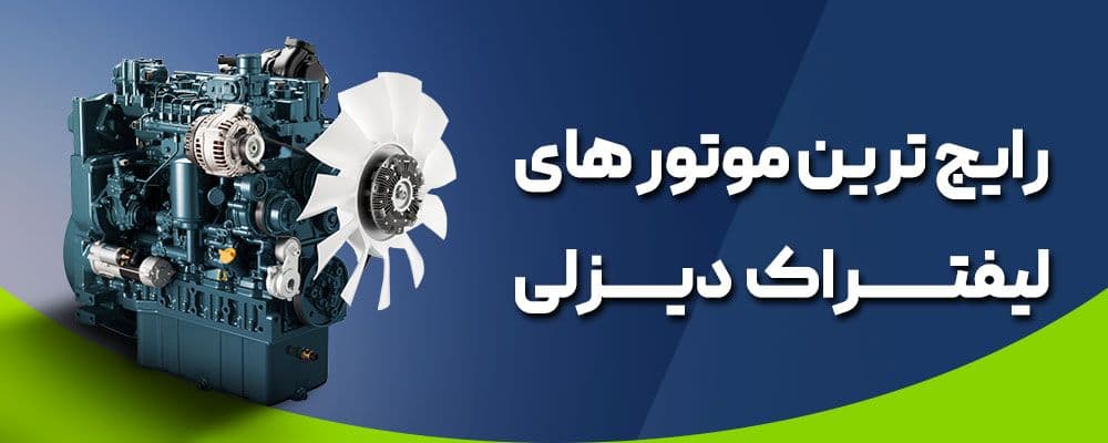 انواع موتور لیفتراک دیزل