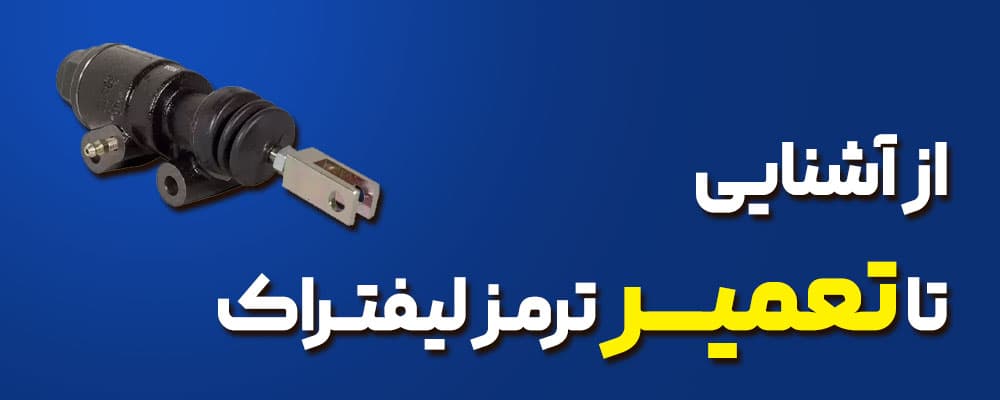 تعمیر ترمز لیفتراک