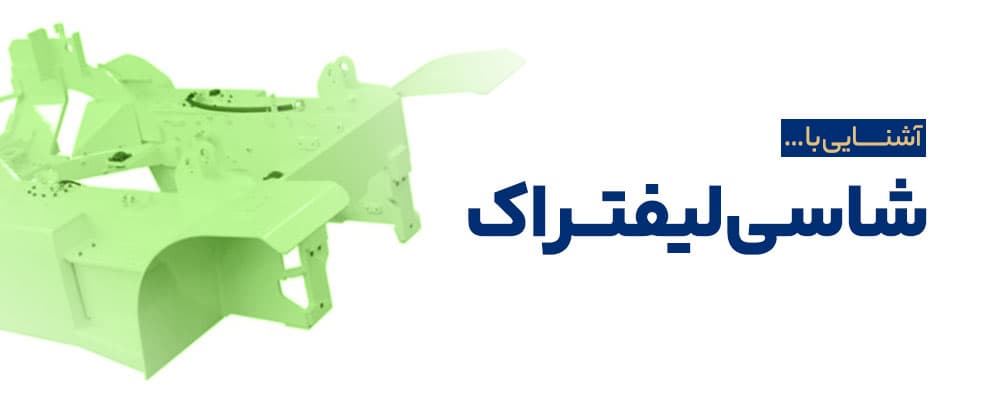 شاسی لیفتراک