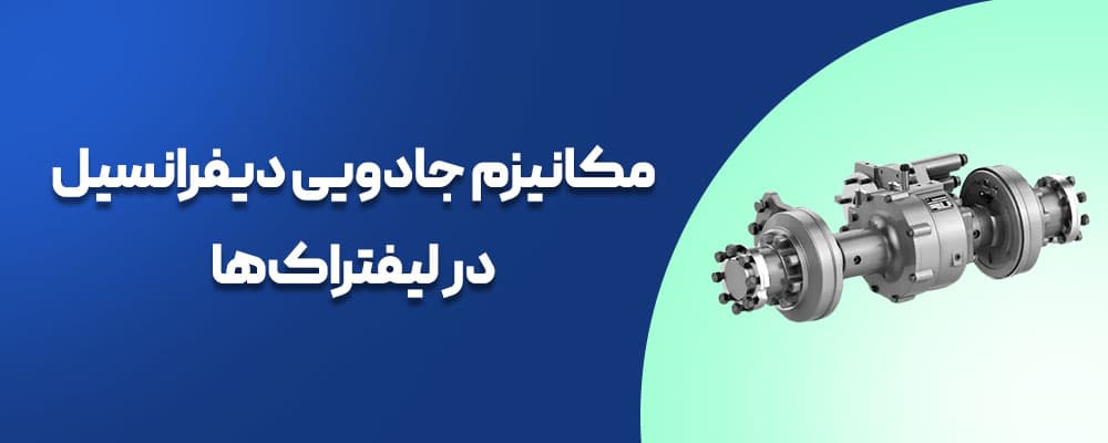 دیفرانسیل لیفتراک