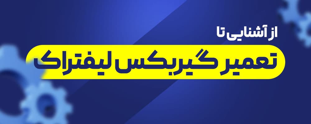 گیربکس لیفتراک