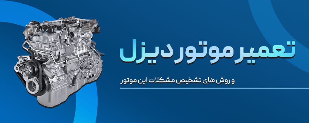 تعمیر موتور لیفتراک دیزل
