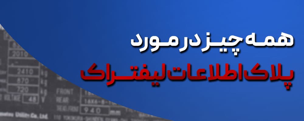 پلاک لیفتراک