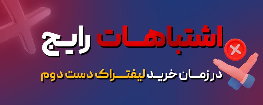 اشتباهات رایج در زمان خرید لیفتراک دست دوم