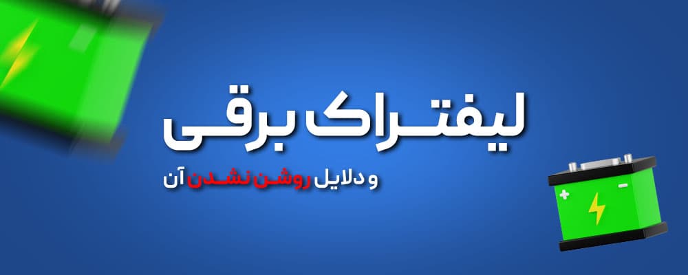 دلایل روشن نشدن لیفتراک برقی