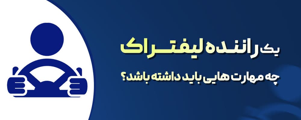 مهارت راننده لیفتراک
