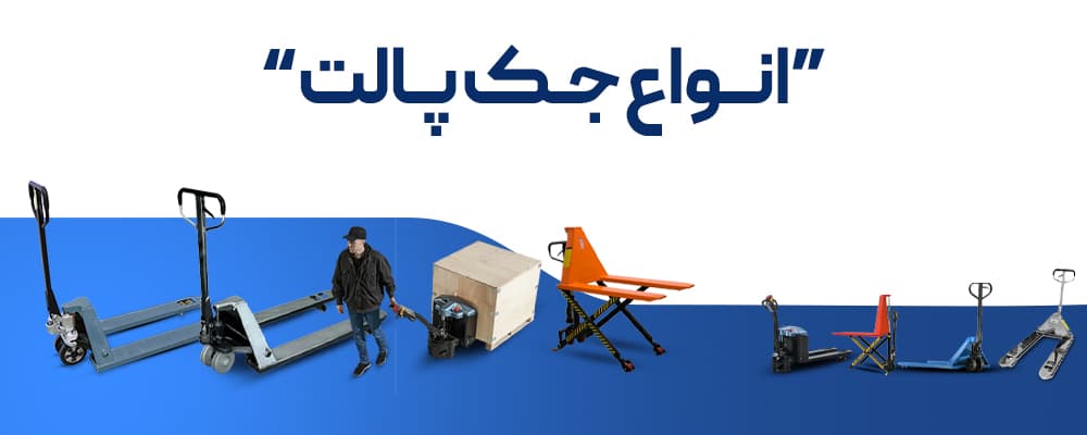 جک پالت و انواع جک پالت 