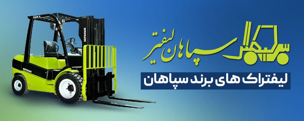 لیفتراک سپاهان 