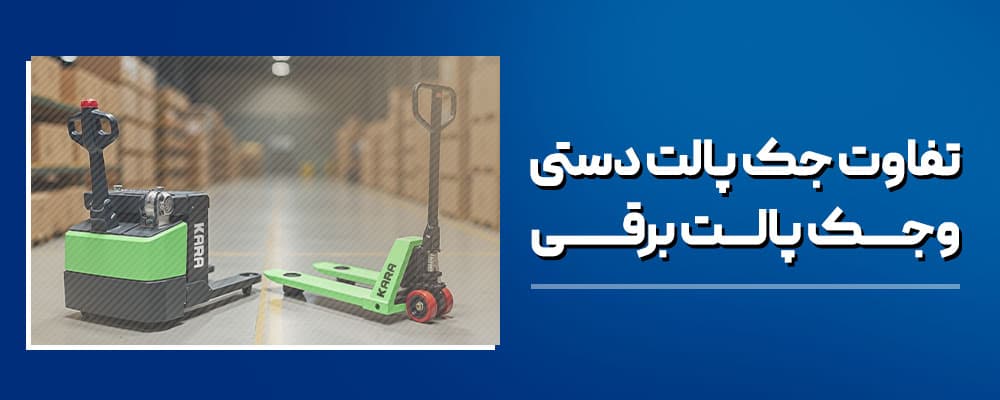 تفاوت جک پالت برقی و جک پالت دستی