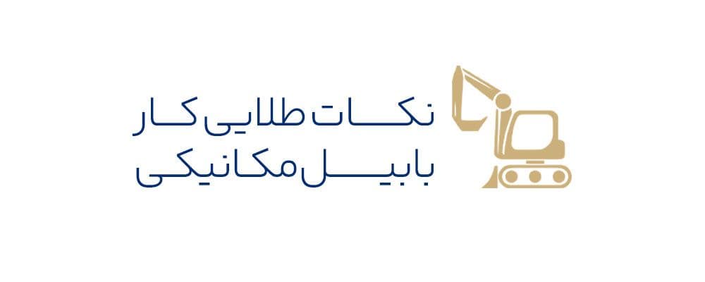 ایمنی کار با بیل مکانیکی