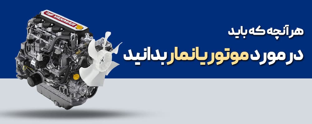 موتور یانمار