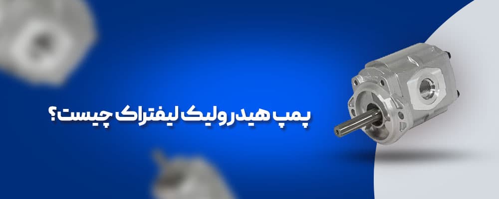 پمپ هیدرولیک لیفتراک