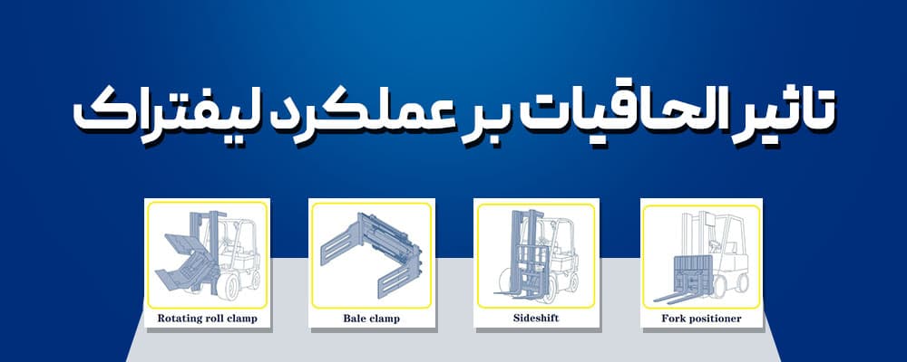 الحاقیه لیفتراک