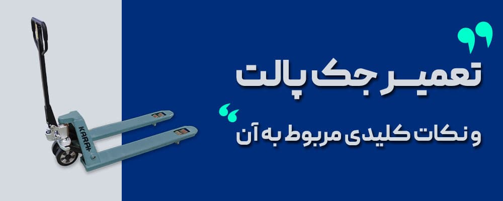تعمیر جک پالت
