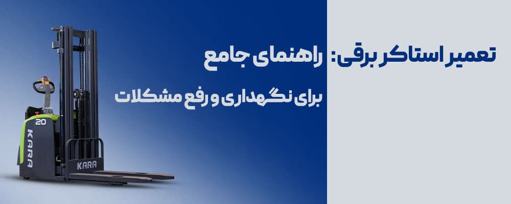 تعمیر استاکر برقی
