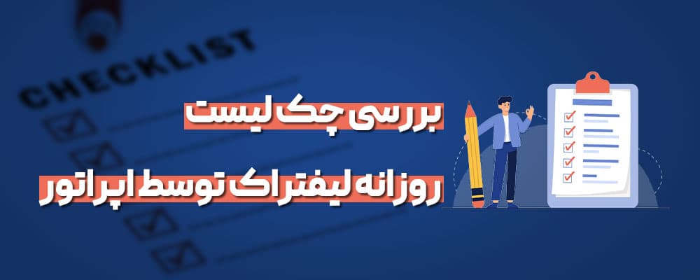 چک لیست روزانه لیفتراک
