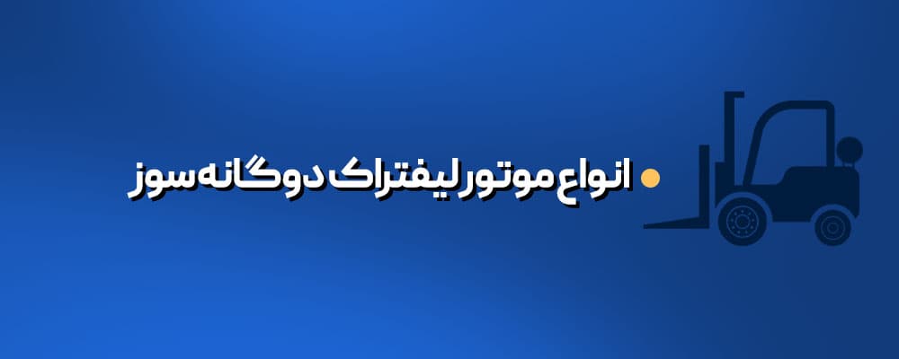 انواع موتور لیفتراک دوگانه سوز