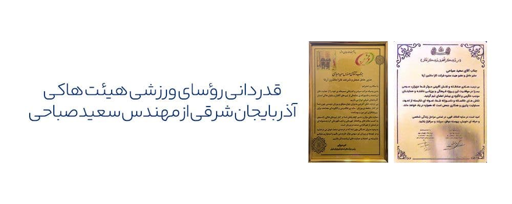 رئیس هیأت هاکی آذربایجان شرقی و روسای هیأت‌های کوهنوردی از سعید صباحی مدیرعامل کارا ماشین  تقدیر کردند