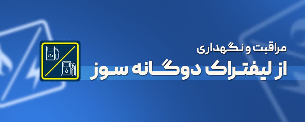 نگهداری لیفتراک دوگانه سوز