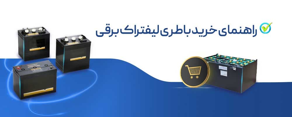 راهنمای خرید باطری لیفتراک برقی