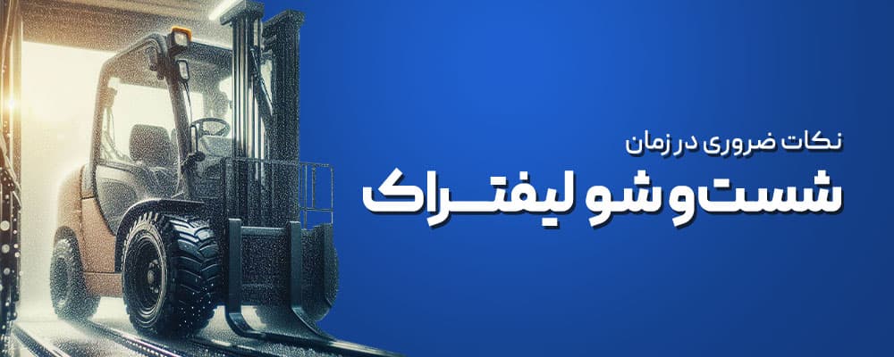 آموزش شستن لیفتراک 