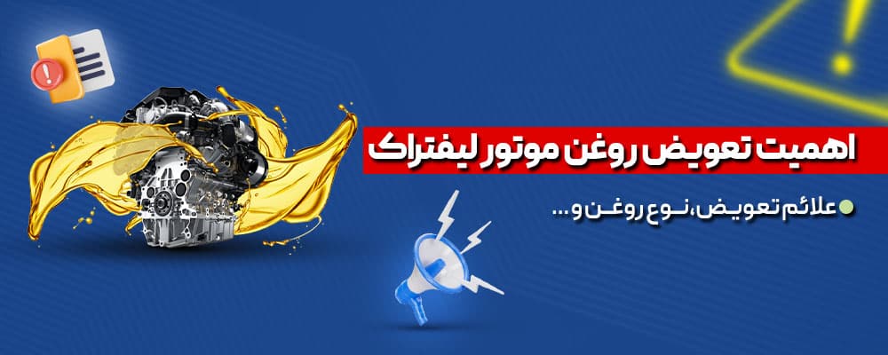 تعویض روغن موتور لیفتراک