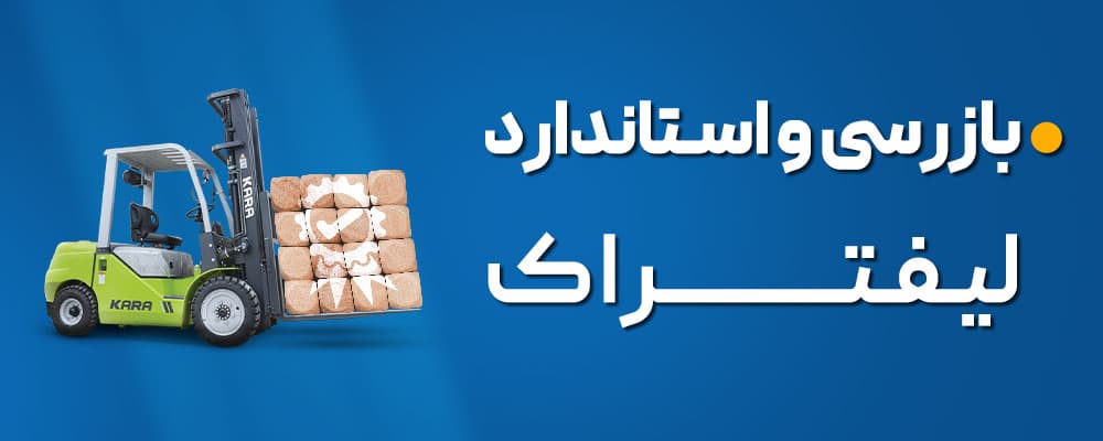 بازرسی فنی لیفتراک isqi