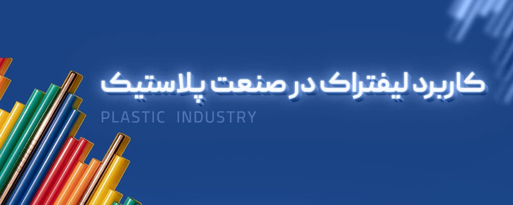 کاربرد لیفتراک در صنعت پلاستیک