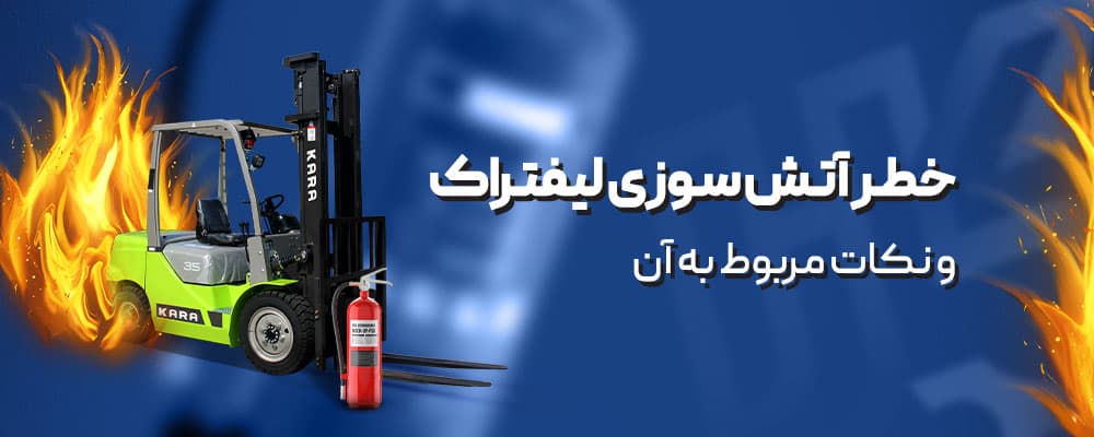 خطر آتش سوزی لیفتراک