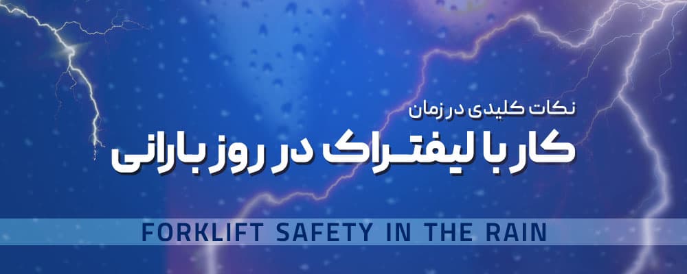 کار با لیفتراک در روز بارانی