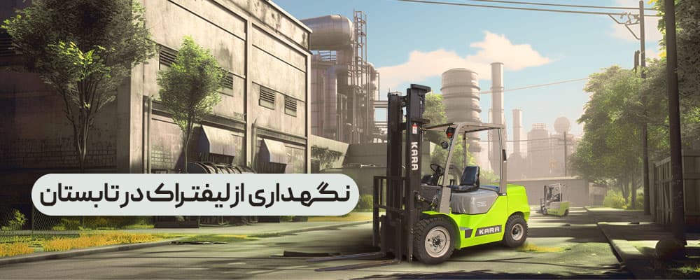 نگهداری لیفتراک در تابستان