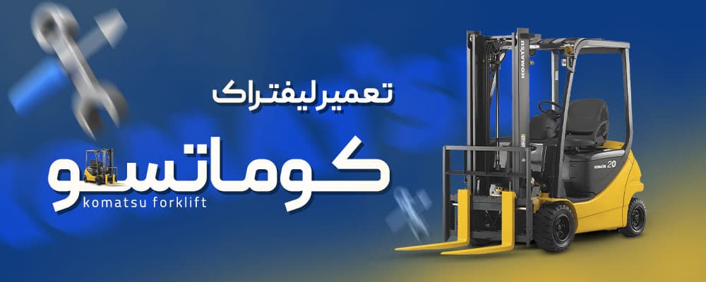 تعمیر لیفتراک کوماتسو