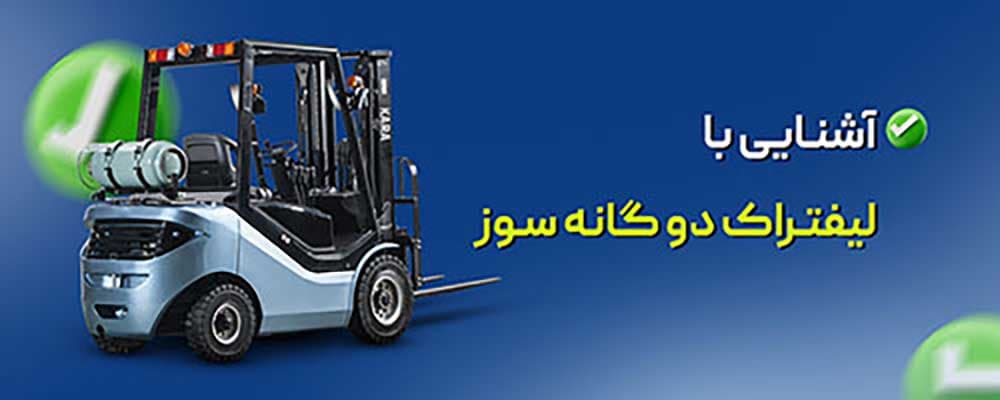 لیفتراک دوگانه سوز چیست؟