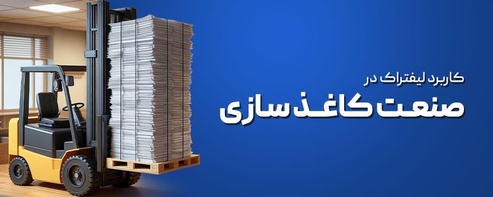 کاربرد لیفتراک در کاغذسازی