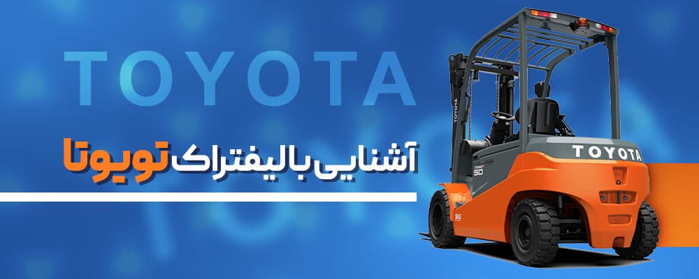 لیفتراک تویوتا