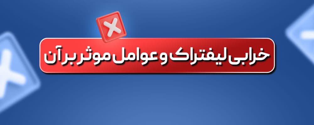 عوامل خرابی لیفتراک