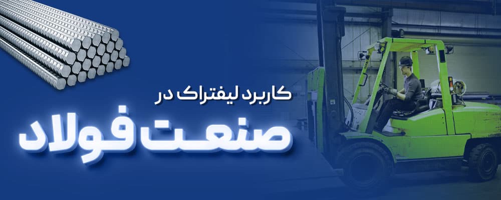 کاربرد لیفتراک در صنعت فولاد