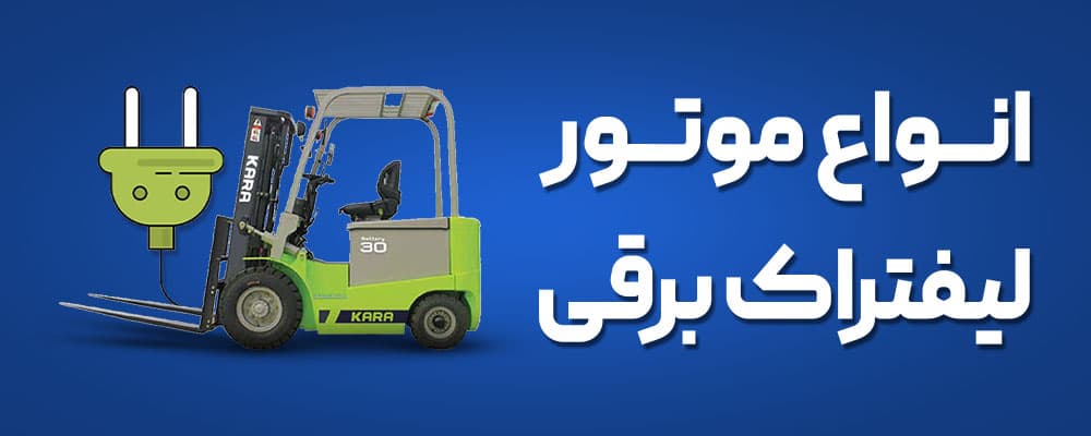 انواع لیفتراک برقی