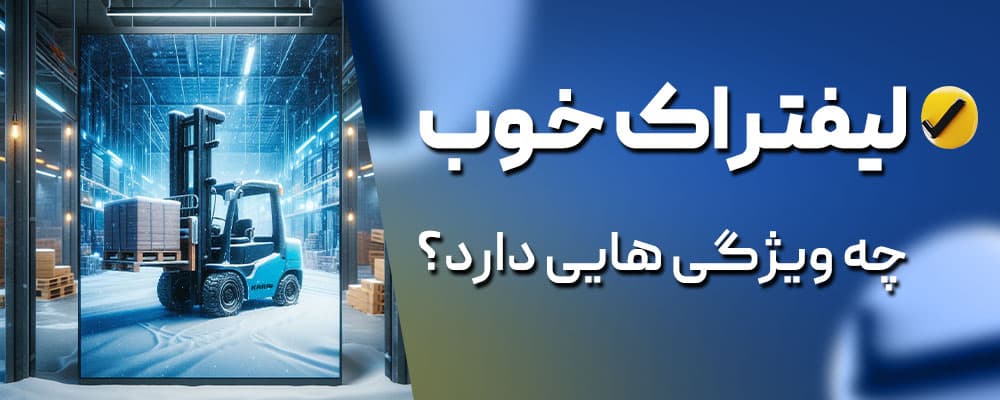 ویژگی یک لیفتراک خوب