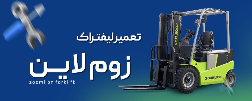 تعمیر لیفتراک زوم لاین