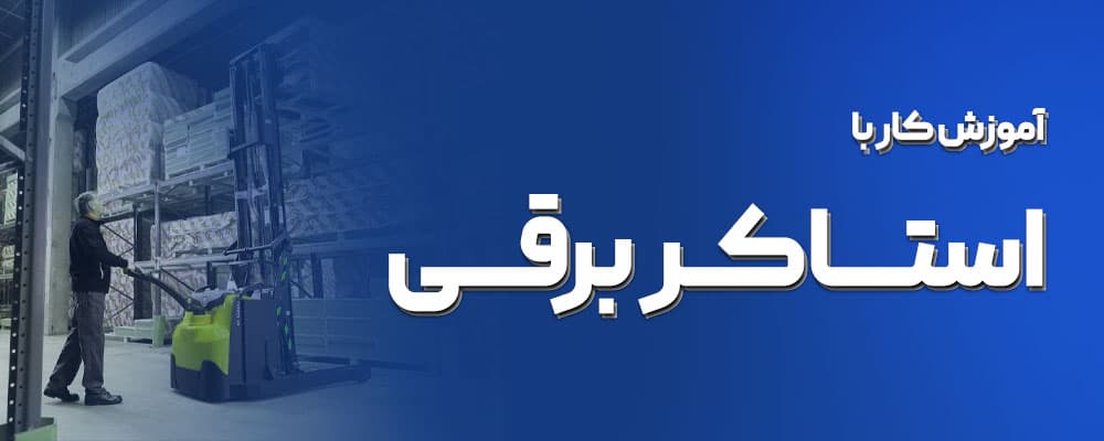 کار با استاکر برقی