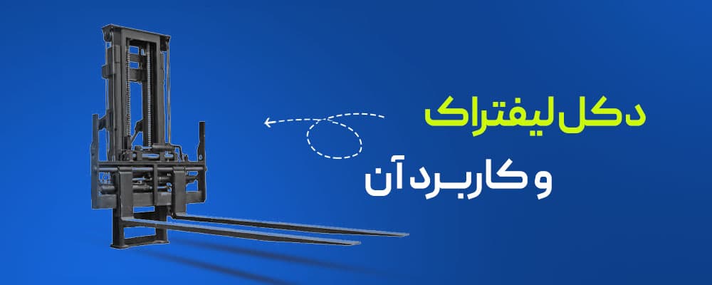 دکل لیفتراک