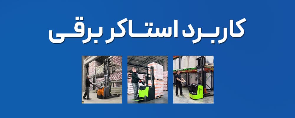 استاکر برقی چیست؟