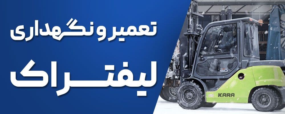 تعمیرات لیفتراک